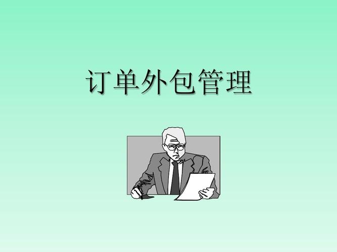 适用于工厂企业生产加工业务订单外包管理