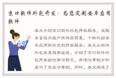 京口软件外包开发:为您定制安卓应用软件