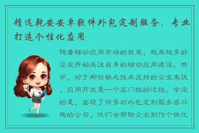 精选乾安安卓软件外包定制服务,专业打造个性化应用