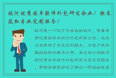 蛟河优秀安卓软件外包研发企业!快来获取专业定制服务!