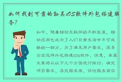 如何找到可靠的孙吴iOS软件外包搭建服务?