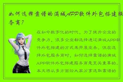 如何选择靠谱的满城APP软件外包搭建服务商?