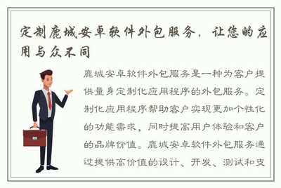 定制鹿城安卓软件外包服务,让您的应用与众不同