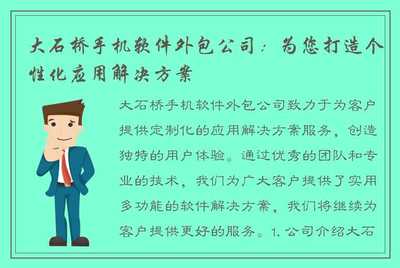 大石桥手机软件外包公司:为您打造个性化应用解决方案