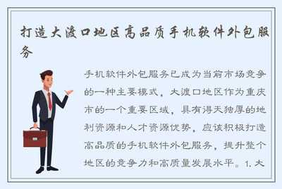 打造大渡口地区高品质手机软件外包服务