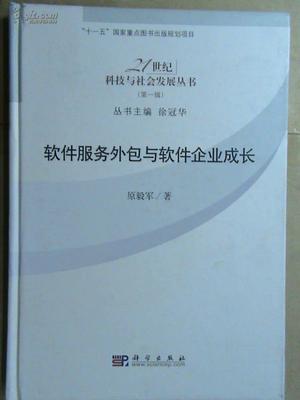软件服务外包与软件企业成长