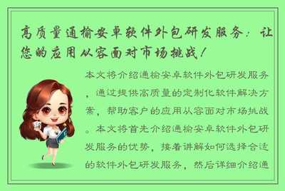 高质量通榆安卓软件外包研发服务:让您的应用从容面对市场挑战!