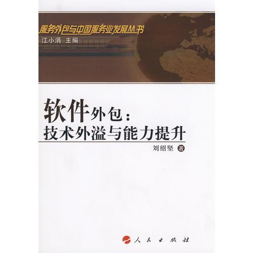 软件外包:技术外溢和能力提升-服务外包与中国服务业发展丛书